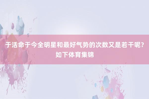 于活命于今全明星和最好气势的次数又是若干呢？如下体育集锦