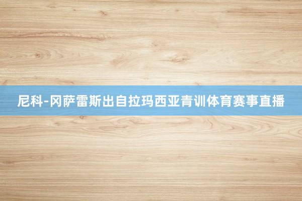 尼科-冈萨雷斯出自拉玛西亚青训体育赛事直播