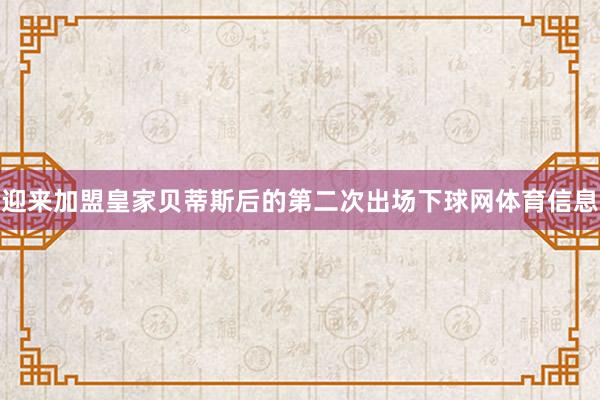 迎来加盟皇家贝蒂斯后的第二次出场下球网体育信息