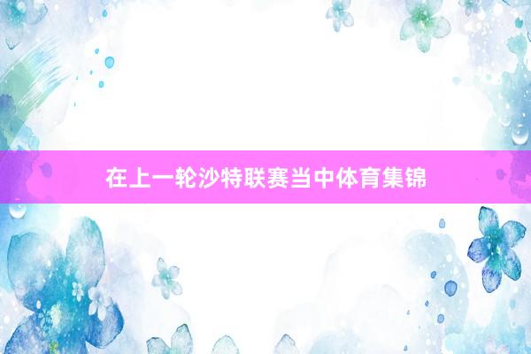 在上一轮沙特联赛当中体育集锦
