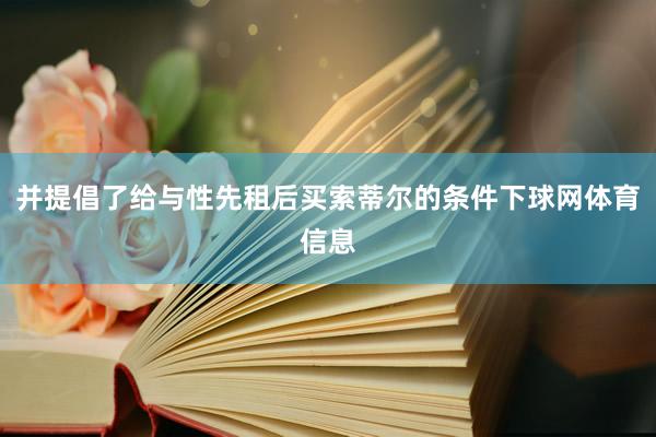 并提倡了给与性先租后买索蒂尔的条件下球网体育信息