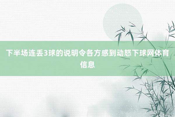 下半场连丢3球的说明令各方感到动怒下球网体育信息