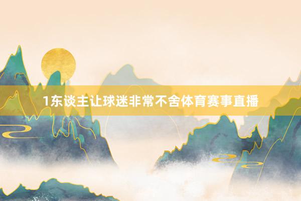1东谈主让球迷非常不舍体育赛事直播