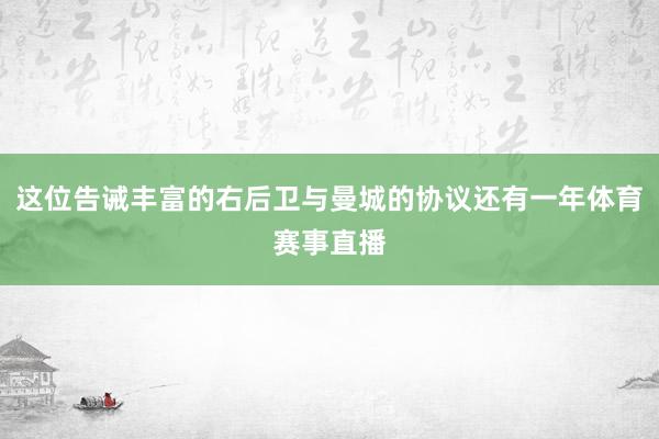 这位告诫丰富的右后卫与曼城的协议还有一年体育赛事直播