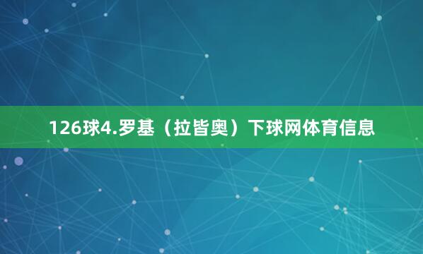 126球4.罗基(拉皆奥)下球网体育信息