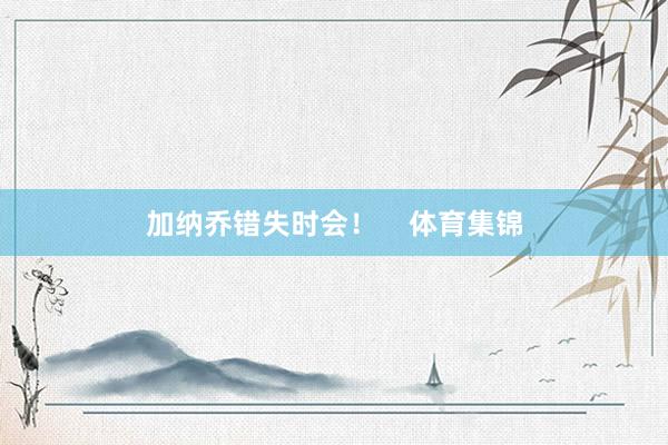 加纳乔错失时会! 体育集锦