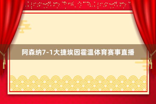 阿森纳7-1大捷埃因霍温体育赛事直播