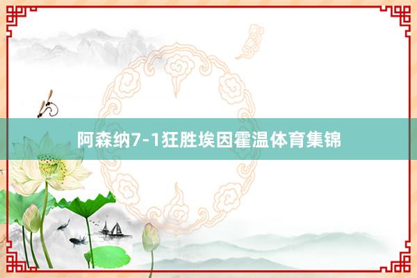 阿森纳7-1狂胜埃因霍温体育集锦