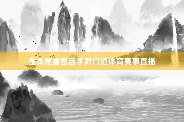 基本是看图自学野门道体育赛事直播