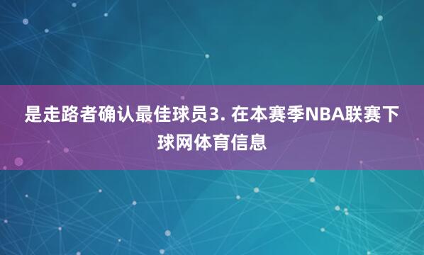 是走路者确认最佳球员　　3. 在本赛季NBA联赛下球网体育信息