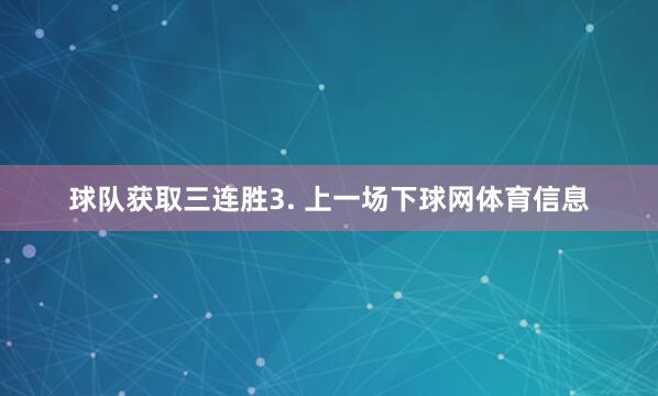 球队获取三连胜 3. 上一场下球网体育信息
