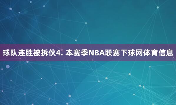球队连胜被拆伙 4. 本赛季NBA联赛下球网体育信息