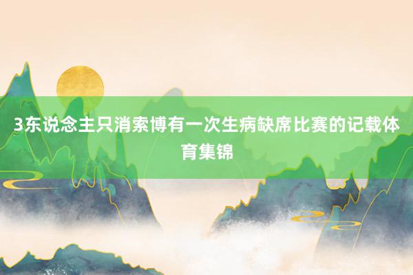 3东说念主只消索博有一次生病缺席比赛的记载体育集锦