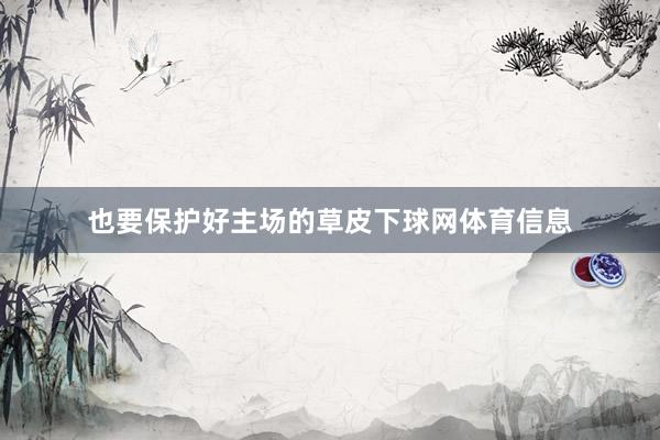 也要保护好主场的草皮下球网体育信息