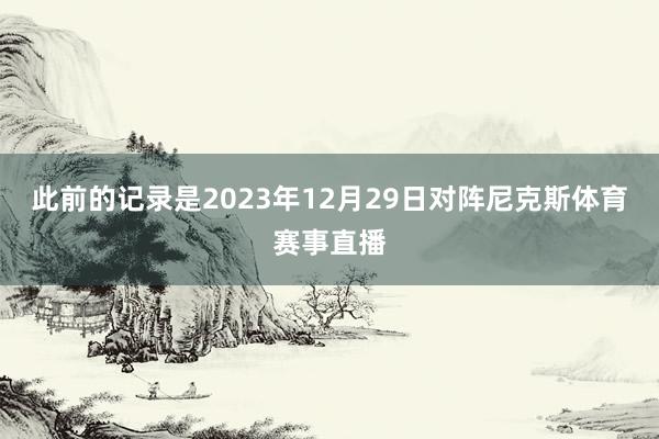 此前的记录是2023年12月29日对阵尼克斯体育赛事直播