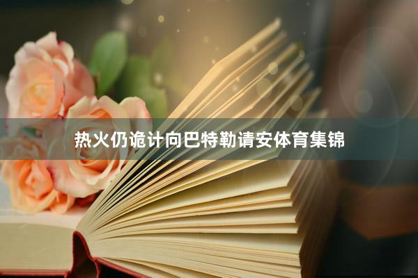 热火仍诡计向巴特勒请安体育集锦