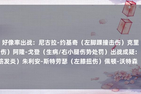好像率出战：尼古拉-约基奇（左脚踝撞击伤）克里斯蒂安-布劳恩（左脚拉伤）阿隆-戈登（生病/右小腿伤势处罚）出战成疑：贾马尔-穆雷（右腿腿筋发炎）朱利安-斯特劳瑟（左膝扭伤）佩顿-沃特森（右膝发炎）缺席比赛：达伦-霍姆斯二世（右跟腱竖立）    体育录像/图片
