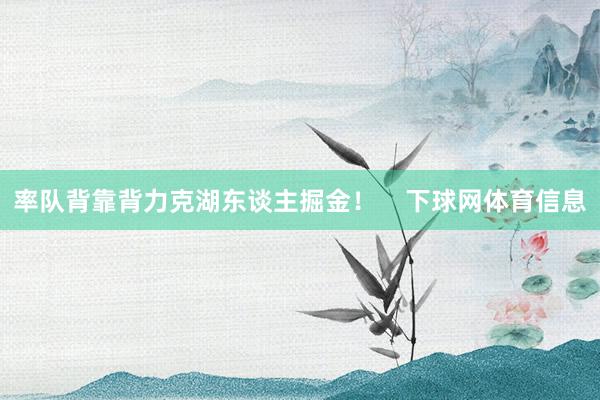 率队背靠背力克湖东谈主掘金！    下球网体育信息