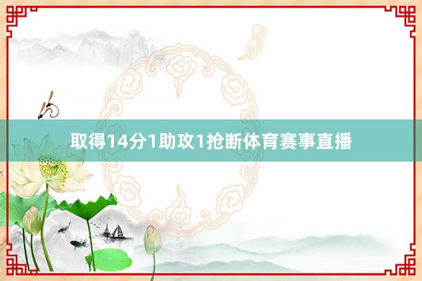 取得14分1助攻1抢断体育赛事直播