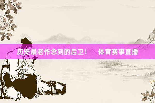 历史最老作念到的后卫！    体育赛事直播