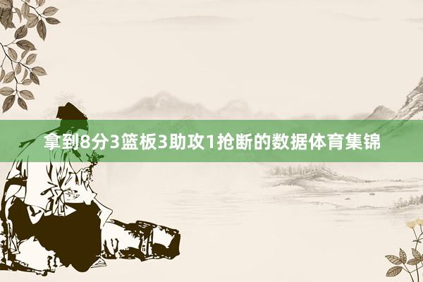 拿到8分3篮板3助攻1抢断的数据体育集锦