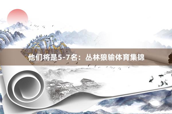 他们将是5-7名：丛林狼输体育集锦