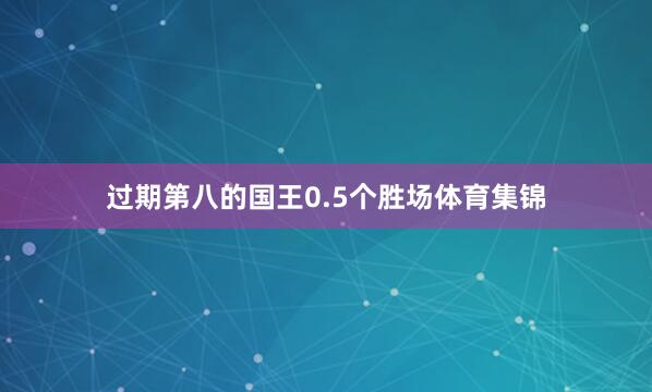 过期第八的国王0.5个胜场体育集锦