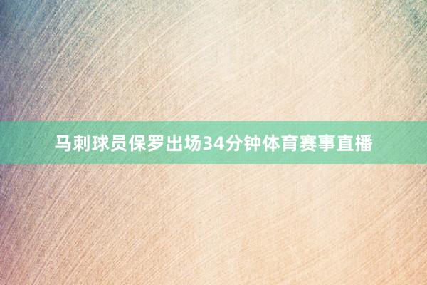 马刺球员保罗出场34分钟体育赛事直播