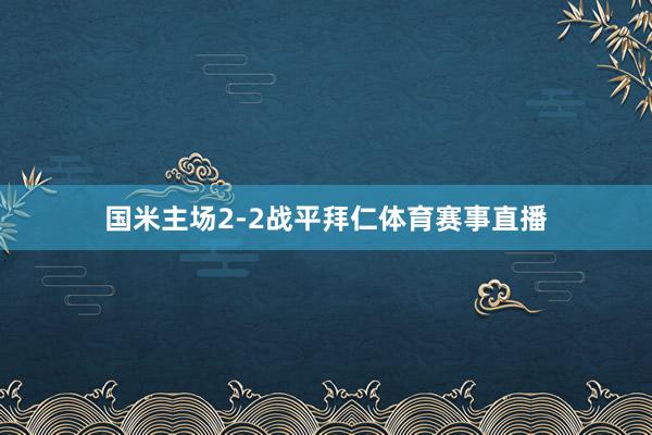 国米主场2-2战平拜仁体育赛事直播