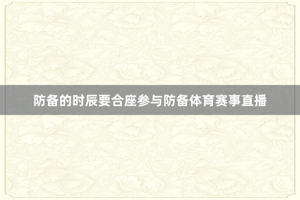 防备的时辰要合座参与防备体育赛事直播