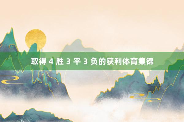 取得 4 胜 3 平 3 负的获利体育集锦