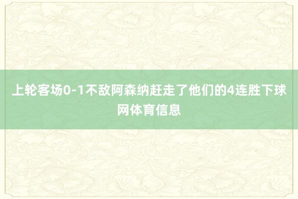 上轮客场0-1不敌阿森纳赶走了他们的4连胜下球网体育信息