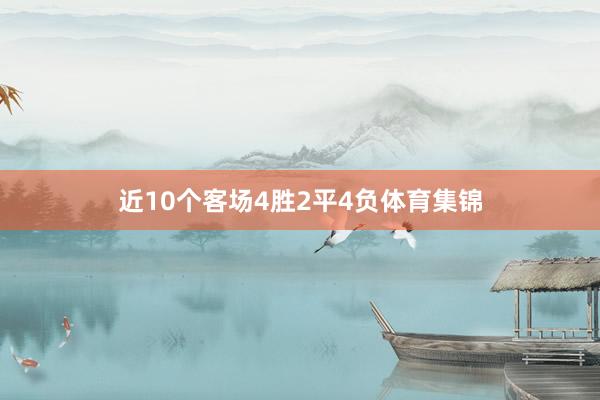 近10个客场4胜2平4负体育集锦
