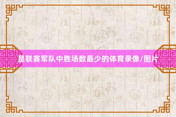 是联赛军队中胜场数最少的体育录像/图片