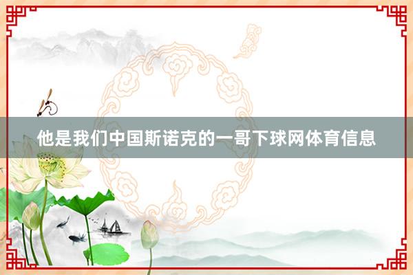 他是我们中国斯诺克的一哥下球网体育信息