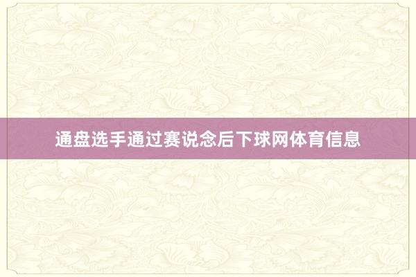 通盘选手通过赛说念后下球网体育信息