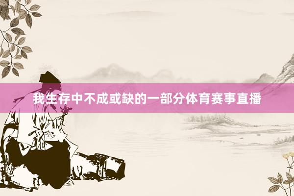 我生存中不成或缺的一部分体育赛事直播