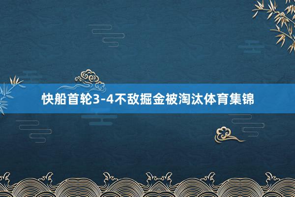 快船首轮3-4不敌掘金被淘汰体育集锦