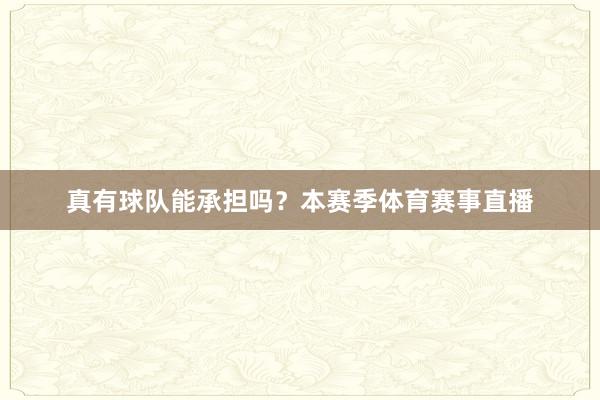 真有球队能承担吗？本赛季体育赛事直播