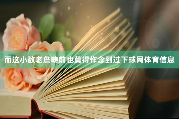 而这小数老詹畴前也莫得作念到过下球网体育信息