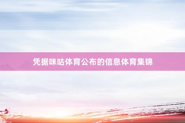 凭据咪咕体育公布的信息体育集锦