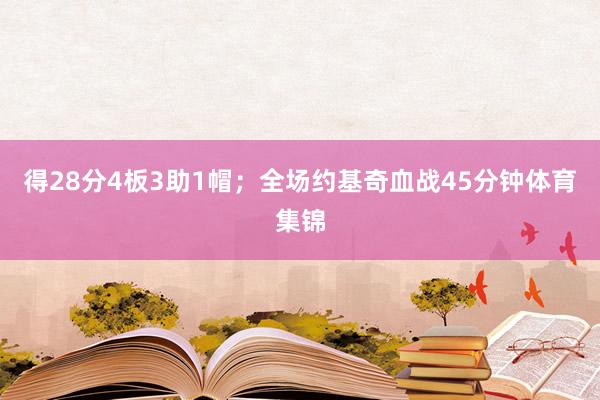 得28分4板3助1帽；全场约基奇血战45分钟体育集锦