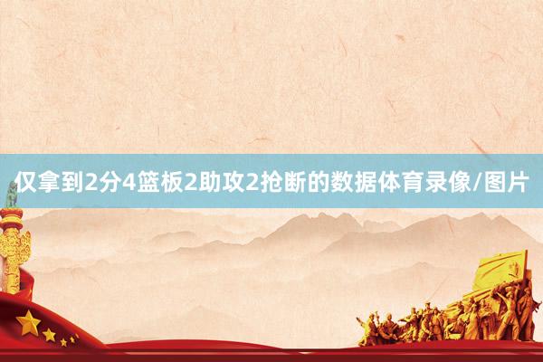 仅拿到2分4篮板2助攻2抢断的数据体育录像/图片