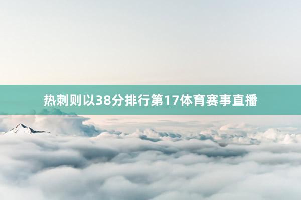 热刺则以38分排行第17体育赛事直播