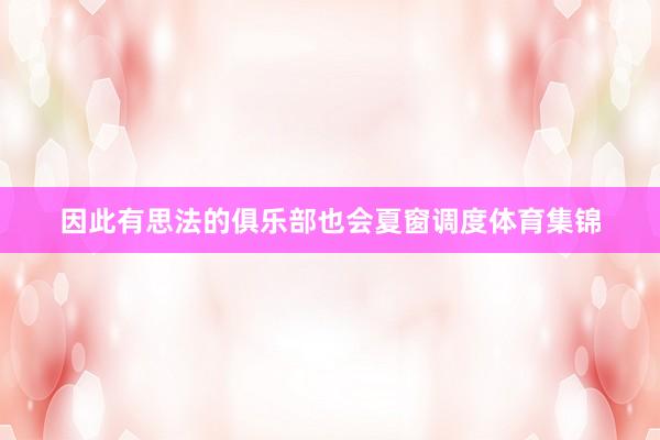 因此有思法的俱乐部也会夏窗调度体育集锦