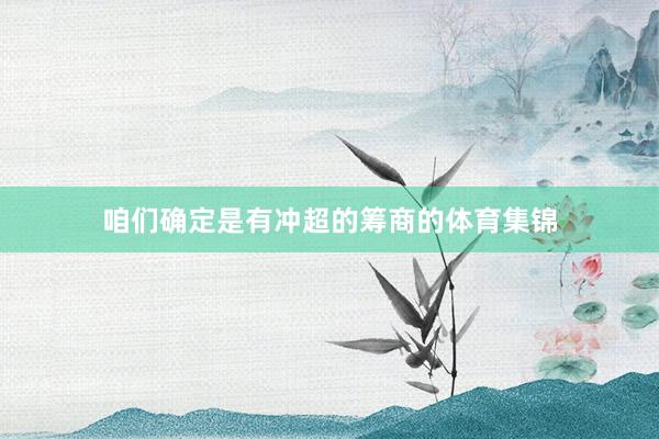 咱们确定是有冲超的筹商的体育集锦
