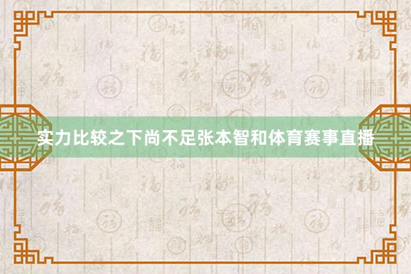 实力比较之下尚不足张本智和体育赛事直播