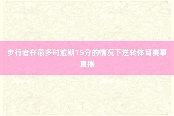 步行者在最多时逾期15分的情况下逆转体育赛事直播