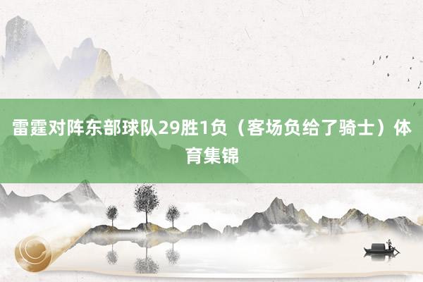 雷霆对阵东部球队29胜1负（客场负给了骑士）体育集锦