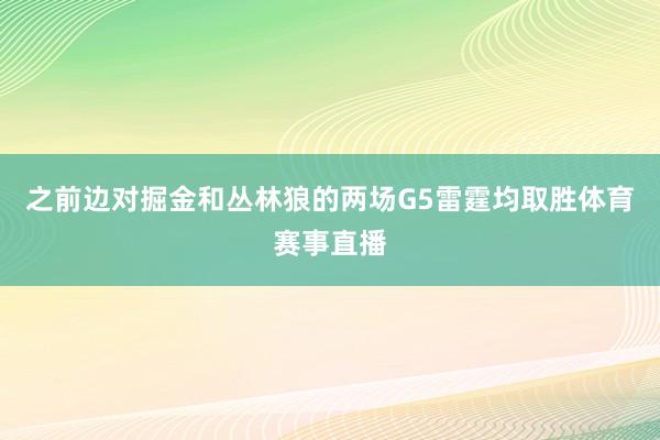 之前边对掘金和丛林狼的两场G5雷霆均取胜体育赛事直播